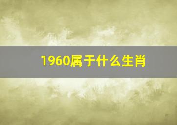 1960属于什么生肖,今天60岁是什么生肖