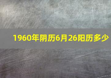 1960年阴历6月26阳历多少