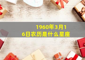 1960年3月16日农历是什么星座,1960年3月16号