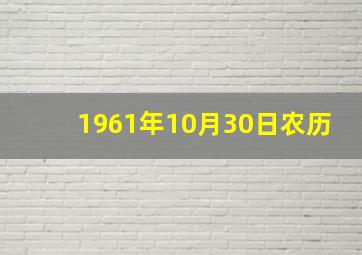 1961年10月30日农历,1961年10月31老黄历是什么年