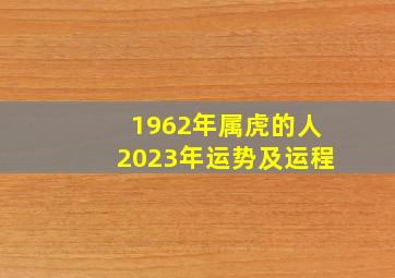 1962年属虎的人2023年运势及运程,属虎的2023年运势和财运怎么样属虎人在2023年正财发展较好