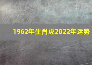 1962年生肖虎2022年运势,