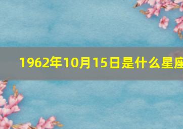 1962年10月15日是什么星座,请问1962年9月11日出生的是什么星座啊