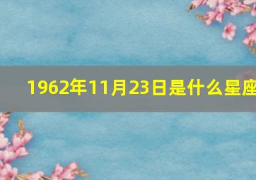 1962年11月23日是什么星座,1962年11月23号是农历几号