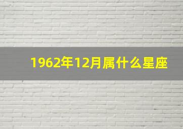 1962年12月属什么星座,1962年12月属什么生肖