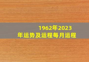 1962年2023年运势及运程每月运程,属龙人2023年运势及运程每月运程