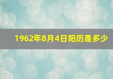 1962年8月4日阳历是多少,1962年8月6日阳历