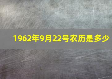 1962年9月22号农历是多少,1962年9月22日农历是多少