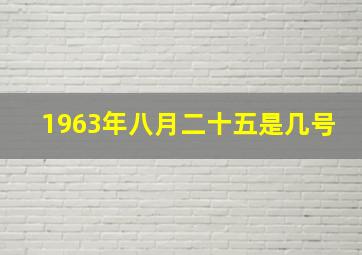 1963年八月二十五是几号,63年农历8月25是什么星座是什么命