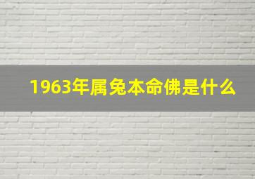 1963年属兔本命佛是什么,1963属兔本命佛是什么佛像