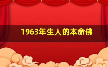 1963年生人的本命佛