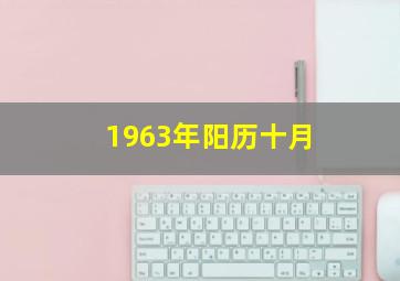 1963年阳历十月,1963年阳历十月十六是什么星座