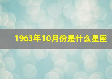 1963年10月份是什么星座,1963年10月是什么命