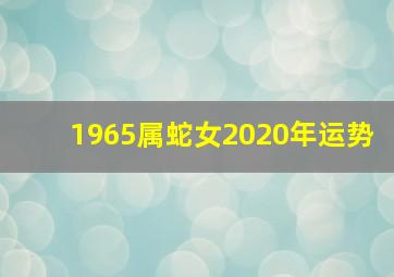 1965属蛇女2020年运势,2020属蛇的运势和财运