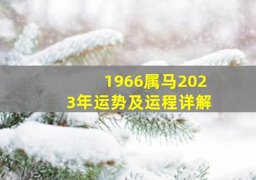 1966属马2023年运势及运程详解,