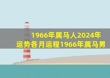 1966年属马人2024年运势各月运程1966年属马男,1966年属马的人在2024年的运势