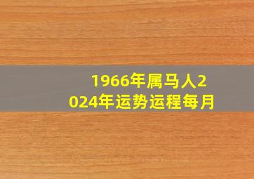 1966年属马人2024年运势运程每月,1966年属马人2024年运势运程每月运程