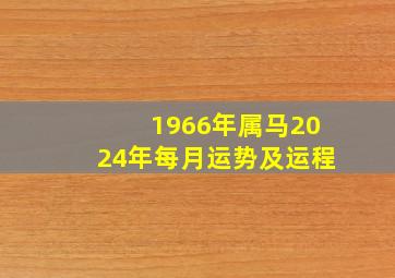 1966年属马2024年每月运势及运程,1966年属马人在2024年每月运势