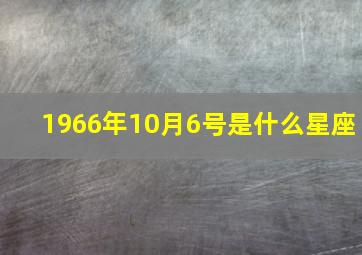 1966年10月6号是什么星座,1966年出生的属什么星座和什么生肖