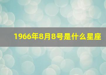 1966年8月8号是什么星座,1966年8月8日出生