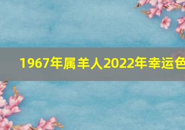 1967年属羊人2022年幸运色