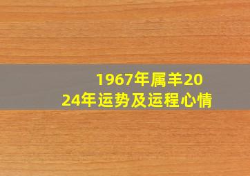 1967年属羊2024年运势及运程心情