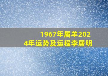 1967年属羊2024年运势及运程李居明,67年属羊人2024年运势运程