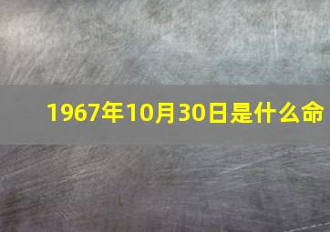 1967年10月30日是什么命,1967年10月3日农历出生是什么命