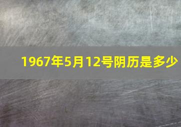 1967年5月12号阴历是多少