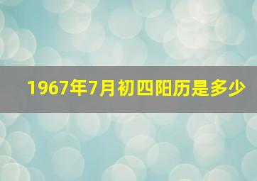 1967年7月初四阳历是多少,1967年7月初四是什么星座