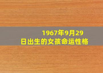 1967年9月29日出生的女孩命运性格