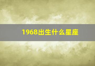 1968出生什么星座,1968年出生属什么星座