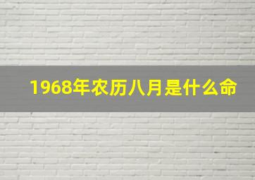 1968年农历八月是什么命,1968年阳历八月