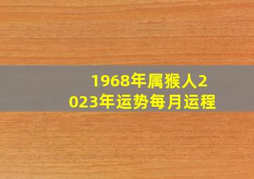 1968年属猴人2023年运势每月运程