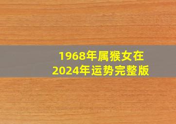 1968年属猴女在2024年运势完整版