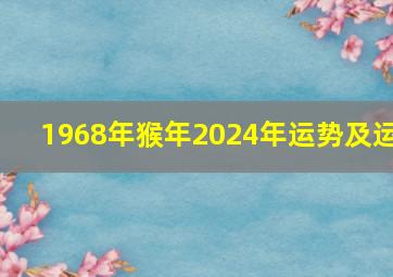 1968年猴年2024年运势及运,1968年猴年2024年运势及运程