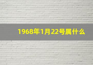 1968年1月22号属什么,1968年1月22日属什么