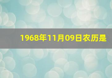 1968年11月09日农历是,1968年阳历11月8号阴历是多少