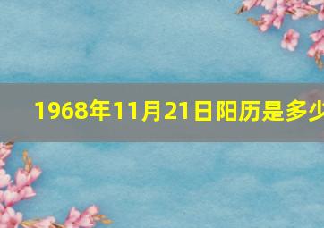 1968年11月21日阳历是多少,夫（属猴）阳历1968年11月21日生