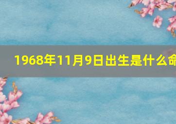 1968年11月9日出生是什么命,1968年11月9日出生的农历是多少