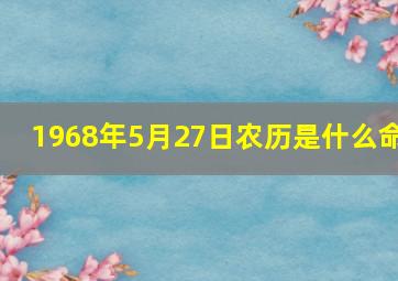 1968年5月27日农历是什么命,68年5月27日是什么星座