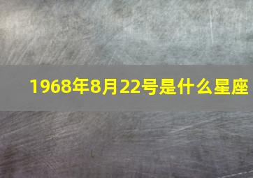 1968年8月22号是什么星座,1968年农历8月22日生命运