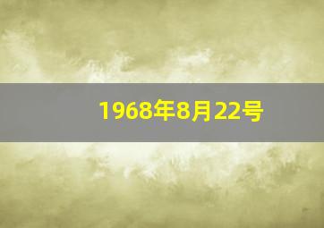 1968年8月22号,1968年8月22号阴历是什么时候