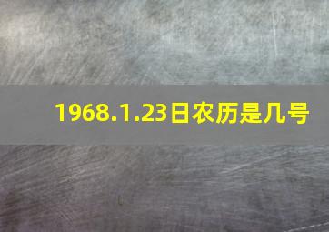 1968.1.23日农历是几号