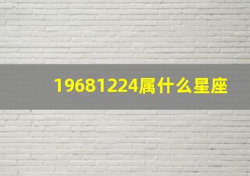 19681224属什么星座,19681228是什么星座