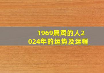 1969属鸡的人2024年的运势及运程,1969年的鸡在2022年的运势