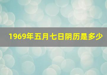 1969年五月七日阴历是多少,1969年五月七日阴历是多少日