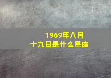 1969年八月十九日是什么星座,一九九六年八月十九什么星座