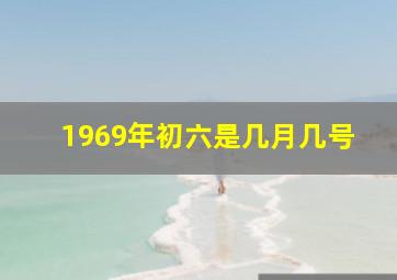 1969年初六是几月几号,农历69年9月初6新历是几月几号