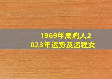 1969年属鸡人2023年运势及运程女,属鸡的2023年运势和财运怎么样